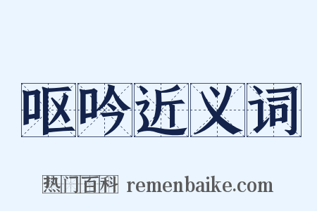 呕吟近义词是什么意思的图片